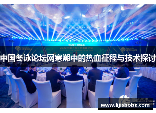 中国冬泳论坛网寒潮中的热血征程与技术探讨