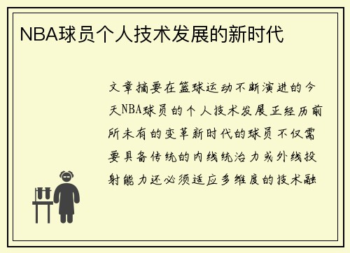 NBA球员个人技术发展的新时代
