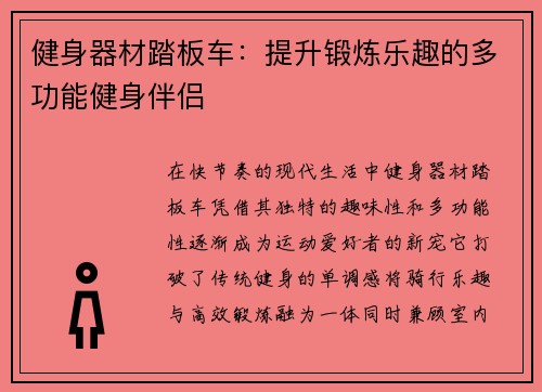 健身器材踏板车：提升锻炼乐趣的多功能健身伴侣