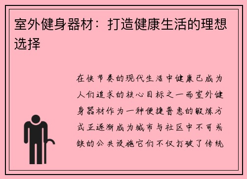 室外健身器材：打造健康生活的理想选择