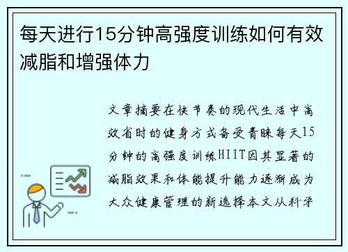 每天进行15分钟高强度训练如何有效减脂和增强体力