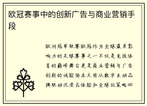 欧冠赛事中的创新广告与商业营销手段