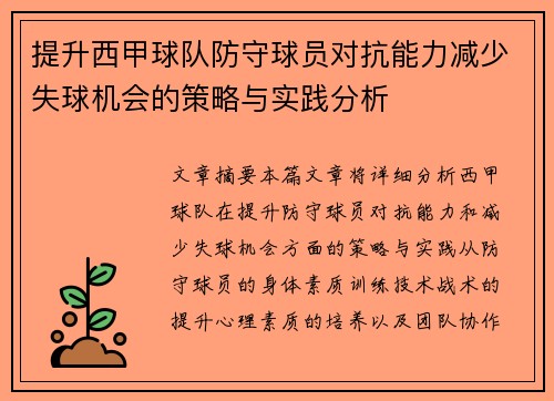 提升西甲球队防守球员对抗能力减少失球机会的策略与实践分析