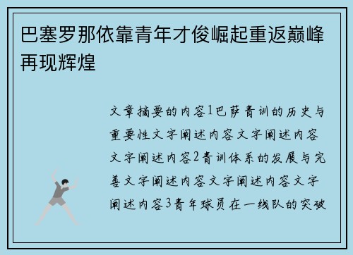 巴塞罗那依靠青年才俊崛起重返巅峰再现辉煌