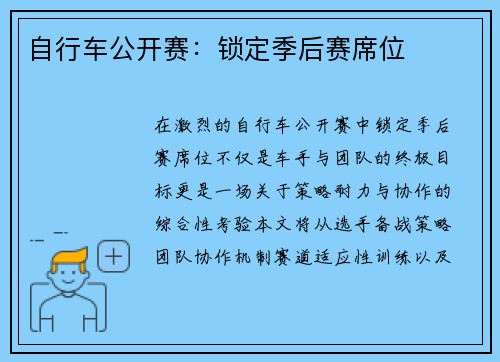 自行车公开赛：锁定季后赛席位