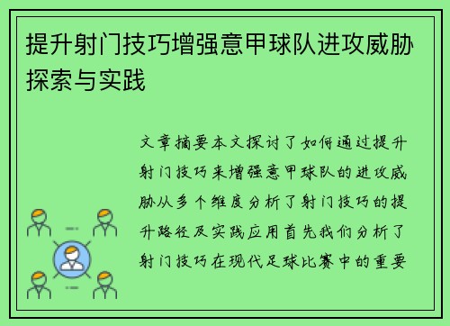 提升射门技巧增强意甲球队进攻威胁探索与实践