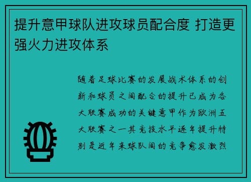 提升意甲球队进攻球员配合度 打造更强火力进攻体系
