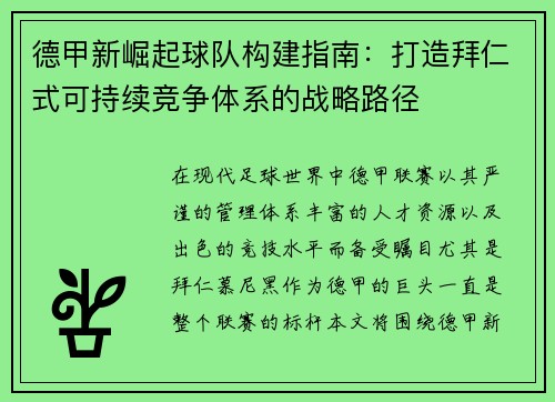 德甲新崛起球队构建指南：打造拜仁式可持续竞争体系的战略路径