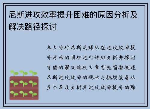 尼斯进攻效率提升困难的原因分析及解决路径探讨