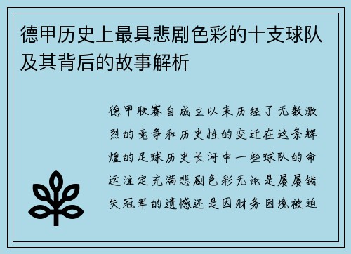 德甲历史上最具悲剧色彩的十支球队及其背后的故事解析