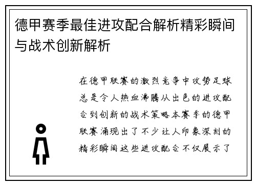德甲赛季最佳进攻配合解析精彩瞬间与战术创新解析