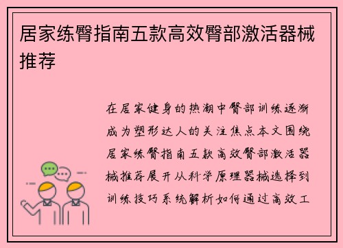 居家练臀指南五款高效臀部激活器械推荐