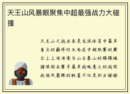 天王山风暴眼聚焦中超最强战力大碰撞