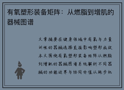 有氧塑形装备矩阵：从燃脂到增肌的器械图谱