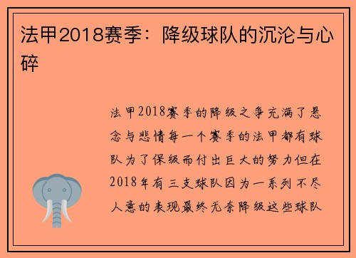 法甲2018赛季：降级球队的沉沦与心碎