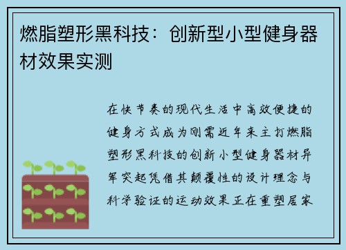 燃脂塑形黑科技：创新型小型健身器材效果实测