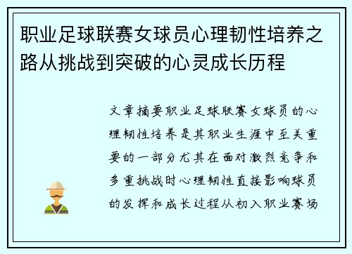 职业足球联赛女球员心理韧性培养之路从挑战到突破的心灵成长历程