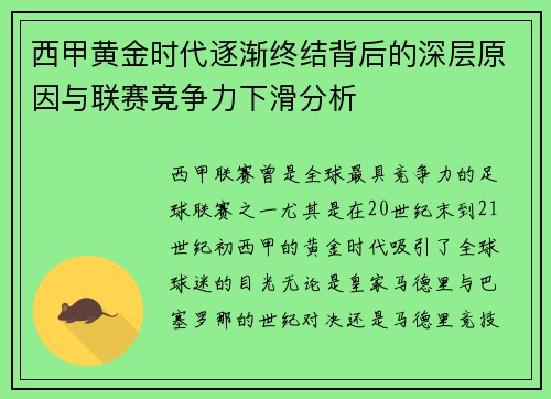 西甲黄金时代逐渐终结背后的深层原因与联赛竞争力下滑分析