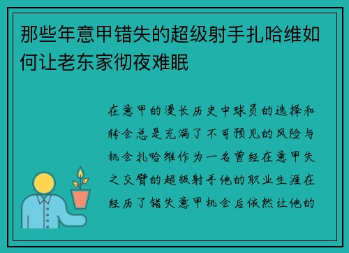 那些年意甲错失的超级射手扎哈维如何让老东家彻夜难眠