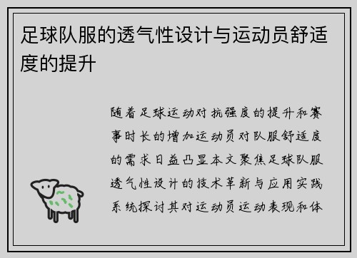 足球队服的透气性设计与运动员舒适度的提升