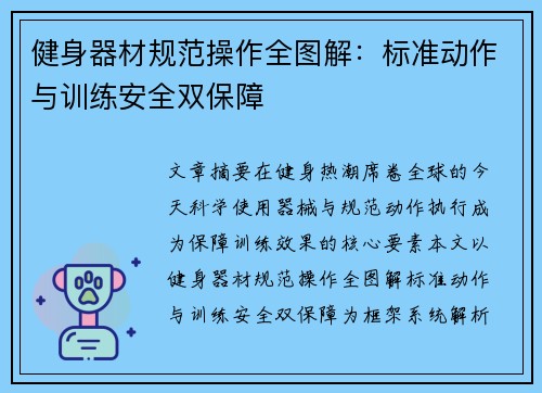 健身器材规范操作全图解：标准动作与训练安全双保障