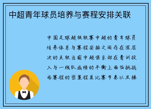 中超青年球员培养与赛程安排关联