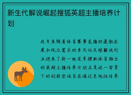 新生代解说崛起搜狐英超主播培养计划