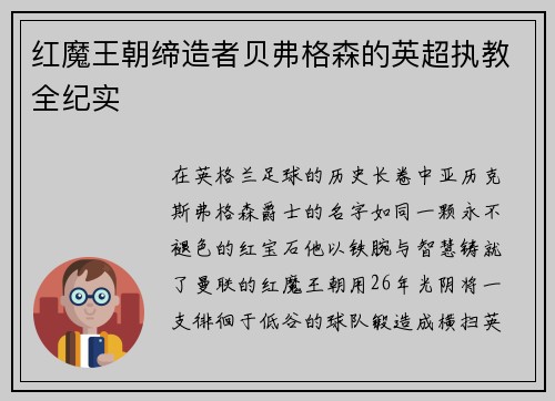 红魔王朝缔造者贝弗格森的英超执教全纪实