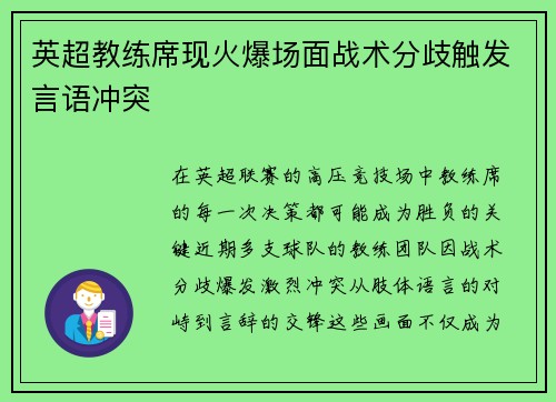 英超教练席现火爆场面战术分歧触发言语冲突