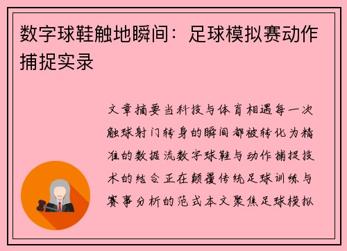 数字球鞋触地瞬间：足球模拟赛动作捕捉实录