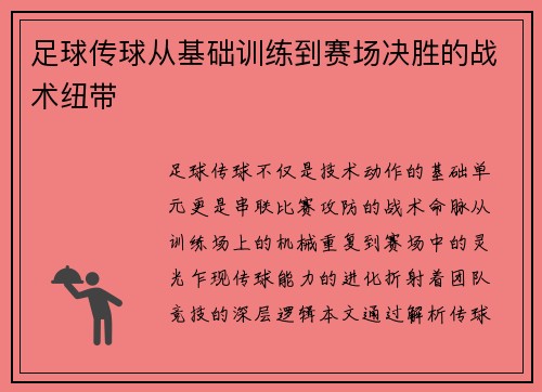 足球传球从基础训练到赛场决胜的战术纽带