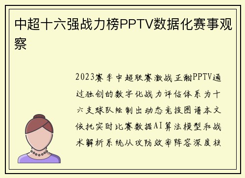 中超十六强战力榜PPTV数据化赛事观察