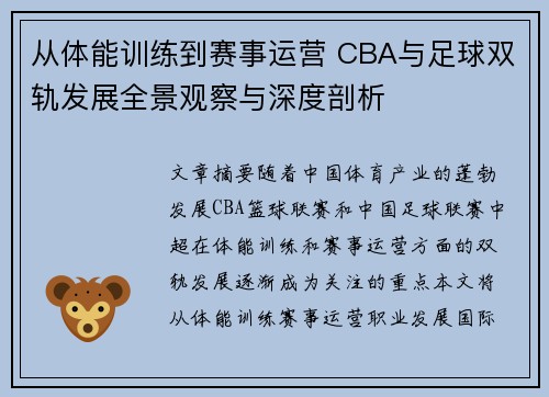 从体能训练到赛事运营 CBA与足球双轨发展全景观察与深度剖析