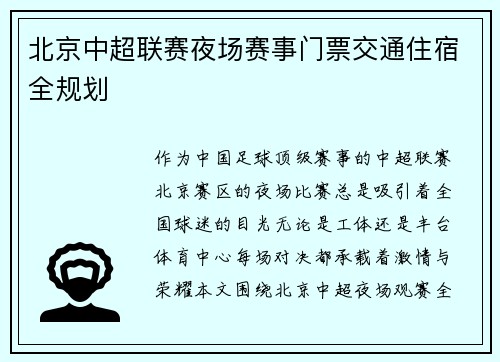 北京中超联赛夜场赛事门票交通住宿全规划