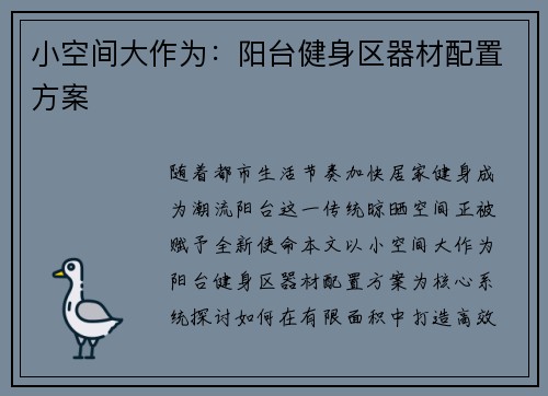 小空间大作为：阳台健身区器材配置方案