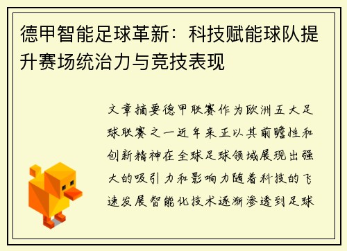 德甲智能足球革新：科技赋能球队提升赛场统治力与竞技表现