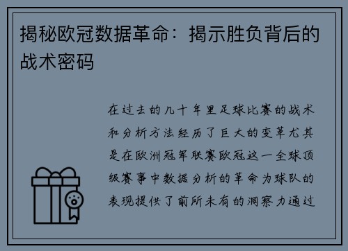揭秘欧冠数据革命：揭示胜负背后的战术密码
