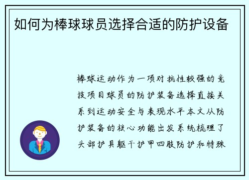 如何为棒球球员选择合适的防护设备