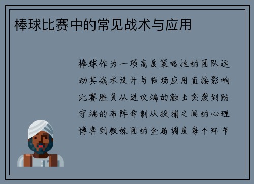 棒球比赛中的常见战术与应用