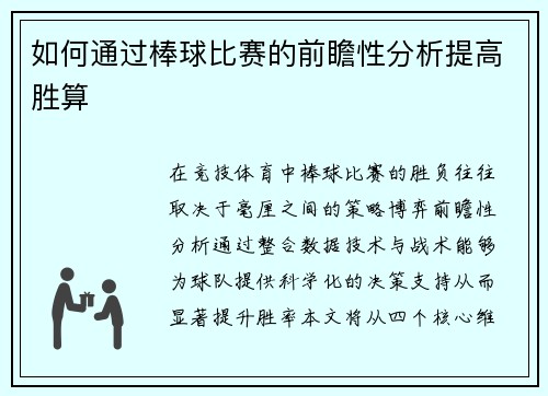 如何通过棒球比赛的前瞻性分析提高胜算