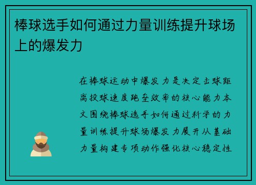 棒球选手如何通过力量训练提升球场上的爆发力