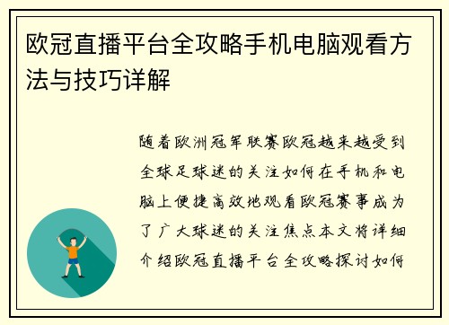欧冠直播平台全攻略手机电脑观看方法与技巧详解