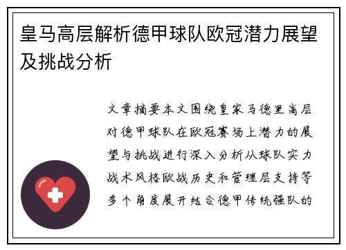 皇马高层解析德甲球队欧冠潜力展望及挑战分析