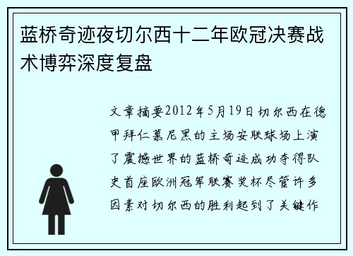 蓝桥奇迹夜切尔西十二年欧冠决赛战术博弈深度复盘