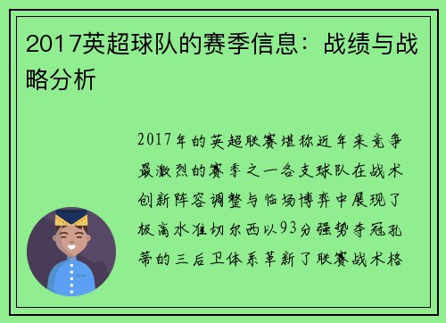 2017英超球队的赛季信息：战绩与战略分析